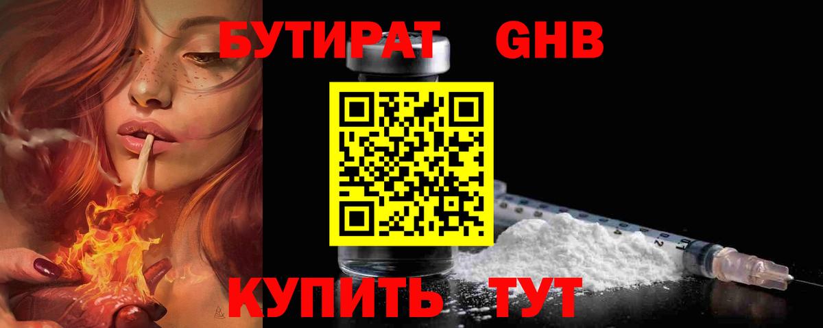 Бутират GHB  Вход с VPN  Бутират  Кизилюрт 